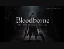 【Bloodborne】栗本チャレンジのような何か