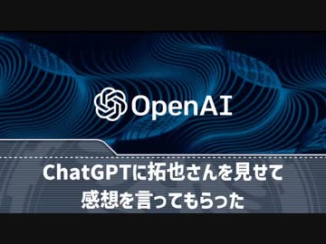ChatGPTに拓也さんを見せて感想を言ってもらった