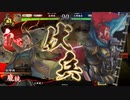 【百二十万石】連環ホウ統は精神安定剤！ C37(風魔の大岡桃園編)【英傑大戦】