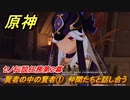 原神　セノ伝説任務第２幕　賢者の中の賢者①　仲間たちと話し合う　誓いを守りし者　金狼の章第二幕　＃１４　【gensin】