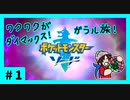 ★ポケモン　ソード★ワクワクがダイマックス！ガラル旅★初見実況#1★