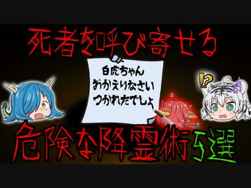 絶対にやってはいけない本当にヤバイ降霊術【第三弾】【ゆっくり解説】