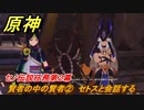 原神　セノ伝説任務第２幕　賢者の中の賢者②　セトスと会話する　誓いを守りし者　金狼の章第二幕　＃１５　【gensin】