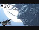 運命？興味ないね【FF7REBIRTH】#30