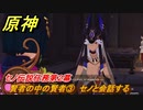 原神　セノ伝説任務第２幕　賢者の中の賢者③　セノと会話する　誓いを守りし者　金狼の章第二幕　＃１６　【gensin】