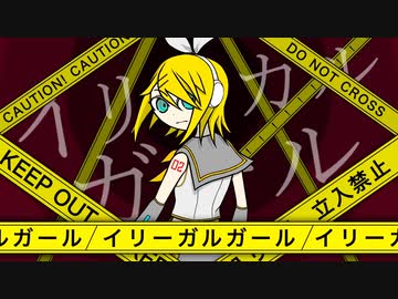 イリーガルガール / 鏡音リン