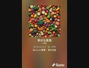 音楽作ってみた♯∞[歌詞表示あり]