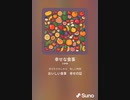 音楽作ってみた♯∞[歌詞表示あり]