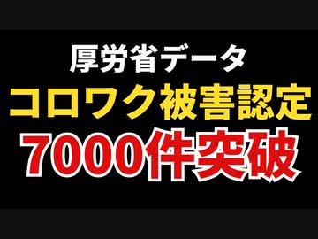 【厚労省公式資料】コロナワクチン被害認定7000件突破！圧倒的過去最多！