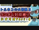 【トルネコの大冒険3_シナリオ】レベルアップでランダム封印縛りのゆっくり実況プレイ：part4