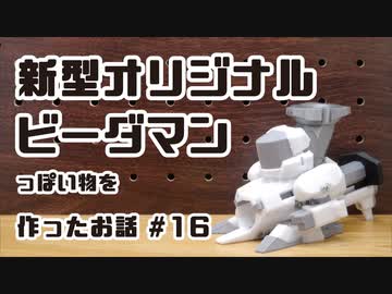 新型ビーダマンっぽい物を作ったお話