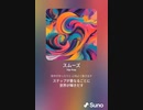 音楽作ってみた♯∞[歌詞表示あり]