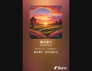 音楽作ってみた♯∞[歌詞表示あり]