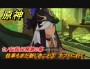 原神　セノ伝説任務第２幕　往事もまた新しきこと③　カフェに行く　誓いを守りし者　金狼の章第二幕　＃２０　【gensin】