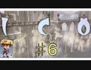 【ICO】ド初心者の手探りゲーム実況♯6