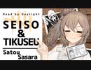 【DbD】ゴスフェ！！清楚ささらと（畜生）ゆかりの迫害ゴスフェ　＃51【VOICEROID実況/デッドバイデイライトキラー】