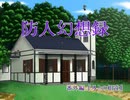 防人幻想録　番外編:２