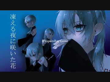 ボカロカバー】凍える夜に咲いた花 / D'espairsRay 初音ミク