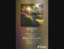 音楽作ってみた♯∞[歌詞表示あり]