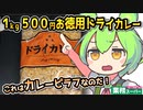 [業務スーパーPB] １ｋｇドライカレー