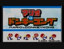 【GBAの旅9-1】マリオＶＳドンキーコング【実況プレイ】