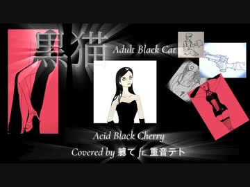 黒猫～Adult Black Cat～/Acid Black Cherry 【軈てft.重音テト】