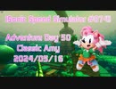 【Sonic Speed Simulator #074】Adventure Day 50 - Classic Amy 2024/05/16