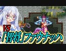 ボイロとゆかいな仲間たちが送る聖剣伝説2・Part40【VOICEROID実況】