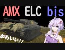 ゆかりとあかりのWar Thunder　その１０　AMX ELC bis