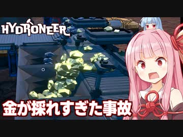 琴葉茜とドリルを並べすぎて大事故が起きた話【Hydroneer #21】