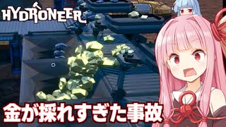 琴葉茜とドリルを並べすぎて大事故が起きた話【Hydroneer #21】