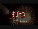 打つ／初音ミク