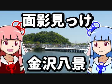 【琴葉姉妹の海歩き】面影見っけ 金沢八景【聖地巡礼投稿祭】