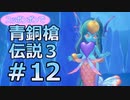 全裸少女が青銅槍伝説３ Part12【聖剣伝説3_TRIALS_of_MANA】