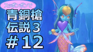 全裸少女が青銅槍伝説３ Part12【聖剣伝説3_TRIALS_of_MANA】