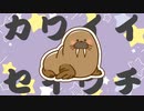 こんなにもかわいいセイウチなんて…見たことない！