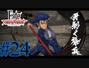 【実況】限りなく初見に近い『Fate/Samurai Remnant』を実況プレイ！　#24【ネタバレ有り】【雪月 天音】