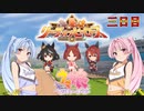 【ウマ娘】リーグオブヒーローズ長距離 三日目【VOICEROID実況】