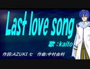 【KAITO】Ｌａｓｔ ｌｏｖｅ ｓｏｎｇ【カバー曲】