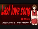 【MEIKO】Ｌａｓｔ ｌｏｖｅ ｓｏｎｇ【カバー曲】