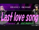 【GENBU&Renri】Ｌａｓｔ ｌｏｖｅ ｓｏｎｇ【カバー曲】