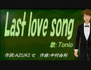 【TONIO】Ｌａｓｔ ｌｏｖｅ ｓｏｎｇ【カバー曲】