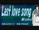 【PIKO】Ｌａｓｔ ｌｏｖｅ ｓｏｎｇ【カバー曲】