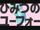 【歌ってみた】ひみつのユーフォー / 何都エア（cover.）
