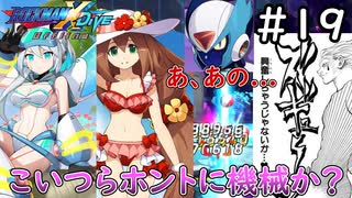 シリアスな話をするが水着のせいで全て吹っ飛ぶヴィア【ロックマンX DiVE offline】実況プレイ＃19