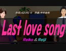 【Reiko＆Reiji】Ｌａｓｔ ｌｏｖｅ ｓｏｎｇ【カバー曲】