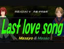 【Masayo＆Masao】Ｌａｓｔ ｌｏｖｅ ｓｏｎｇ【カバー曲】