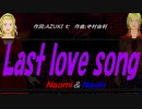 【Naomi＆Naoki】Ｌａｓｔ ｌｏｖｅ ｓｏｎｇ【カバー曲】