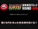 【パンチクラブ】初見実況プレイ ROUND 009「絶望」