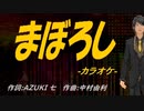 【ニコカラ】まぼろし【off vocal】
